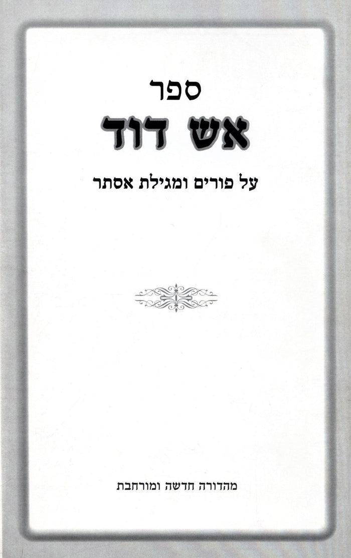 Sefer Aish Dovid Al Purim U'Megillas Esther - ספר אש דוד על פורים ומגילת אסתר