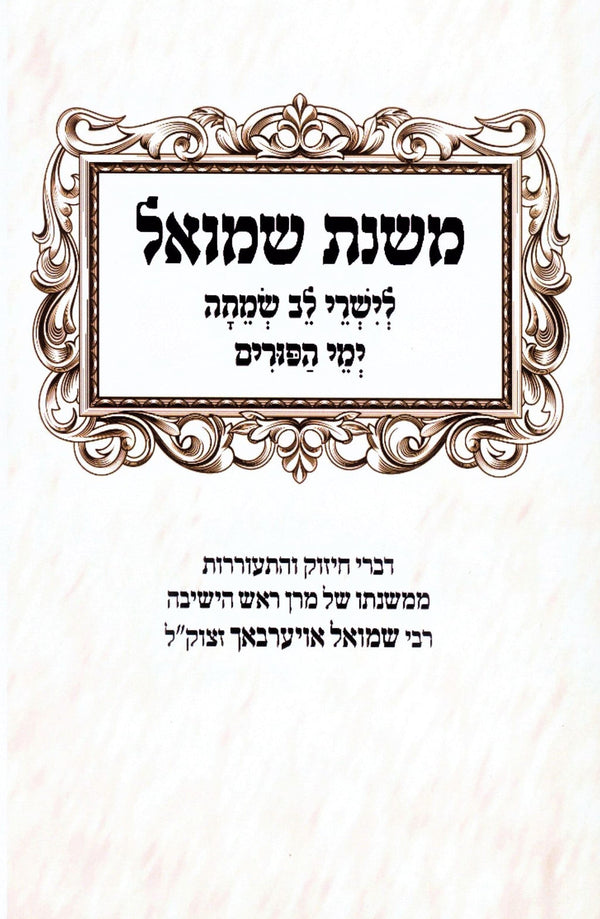 Mishnas Shmuel Al Yimei HaPurim - ืืฉื ืช ืฉืืืื ืขื ืืื ืืคืืจืื
