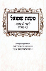 Mishnas Shmuel Al Yimei HaPurim - משנת שמואל על ימי הפורים