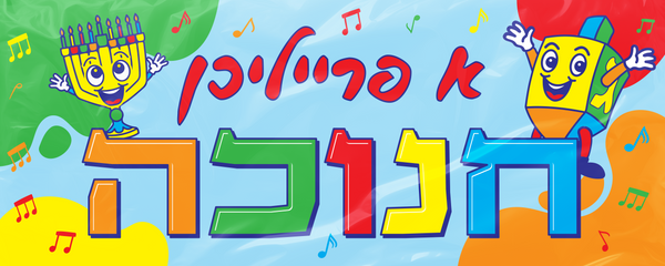 Chanukah Plastic Wall Banner 24" X 60" - Yiddish — Judaica Square