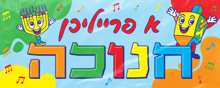 Chanukah Plastic Wall Banner Yiddish — 24 by 60 inch Yiddish Chanukah banner | Judaica Square Lakewood