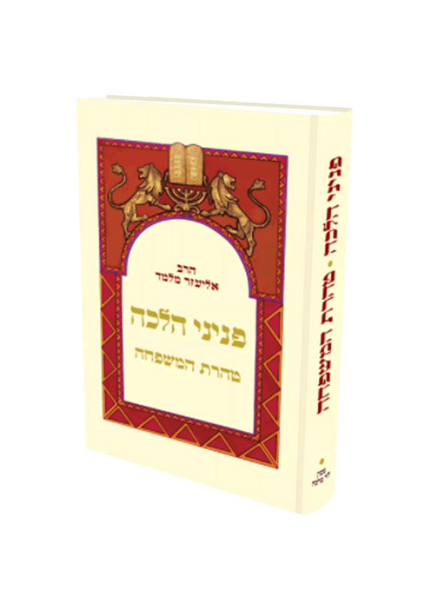 פניני הלכה טהרת המשפחה הרב אליעזר מלמד (BK-PHTHM)