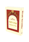 פניני הלכה טהרת המשפחה הרב אליעזר מלמד (BK-PHTHM)