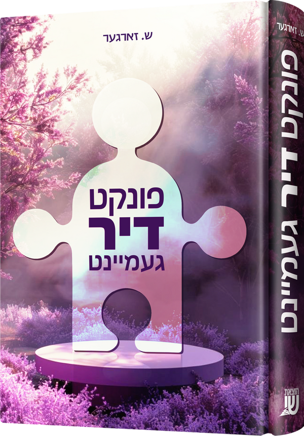 Pinkt Dir Gemaint | Judaica Square Lakewood