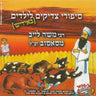 Sippurei Reb Moshe Leib Mi-Sasuv - סיפורי ר' משה לייב מסאסוב זצ''ל