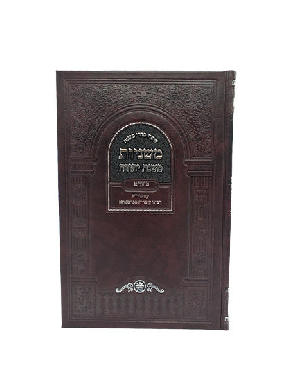 Front cover of the Mishnayos Seder Moed, 2 volumes