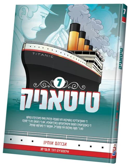 Titanic vol. 7 — Yiddish Comic Book by Chazak Kinder | Judaica Square Lakewood