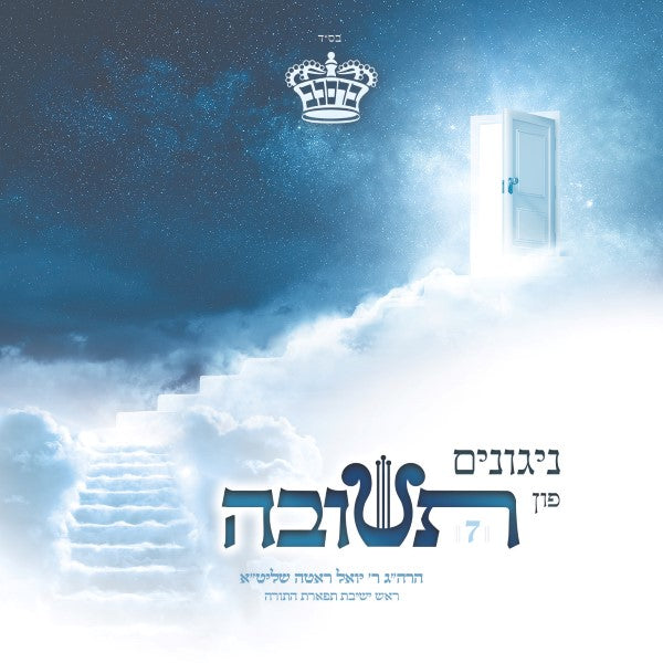 Nigunim Fin Tshuva 7 - ניגונים פון תשובה 7 by Lechaim Music