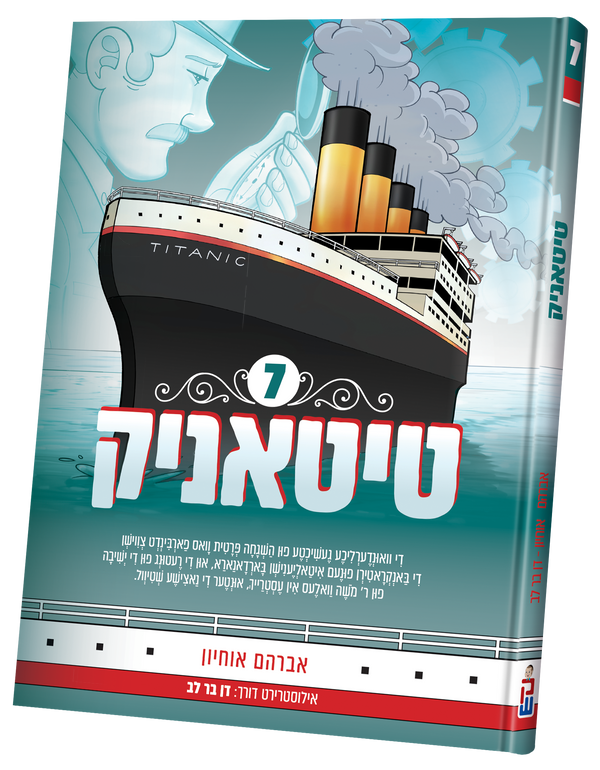 Titanic vol. 7 | Judaica Square Lakewood