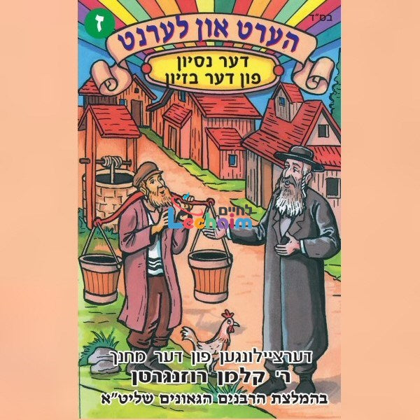 Hert Un Lernt 7 - הערט און לערנט 7
