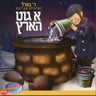 A Gut Hartz - א גוט הארץ