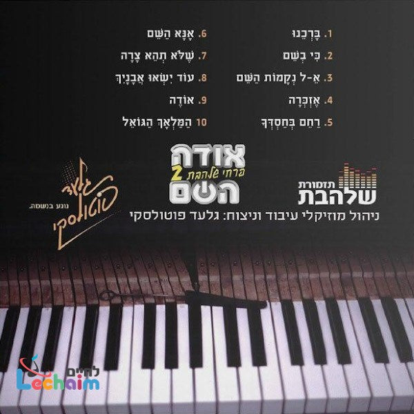 Odeh Hashem - אודה השם
