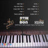 Odeh Hashem - אודה השם