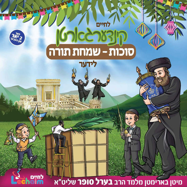 Kindergarten Sukkos - Simchas Torah Lider - קינדערגארטן סוכות-שמחת תורה לידער