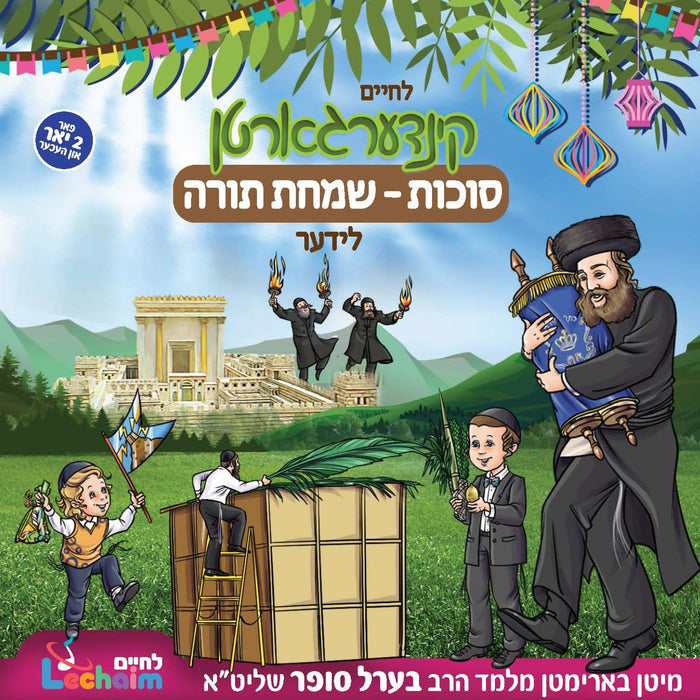 Kindergarten Sukkos - Simchas Torah Lider - קינדערגארטן סוכות-שמחת תורה לידער