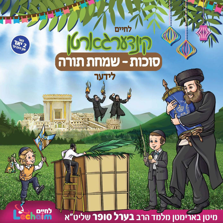 Kindergarten Sukkos - Simchas Torah Lider - קינדערגארטן סוכות-שמחת תורה לידער
