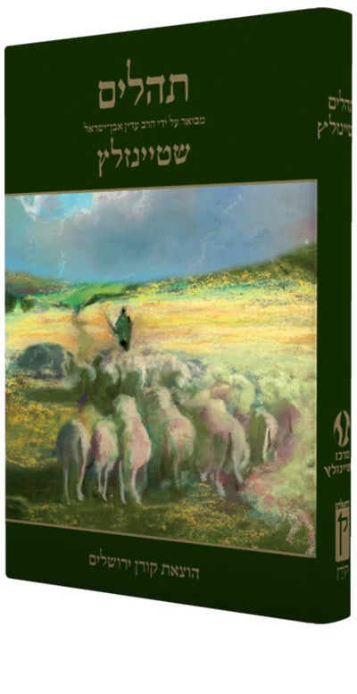 Tehillim Commentary by Rabbi Adin Steinsaltz Hebrew