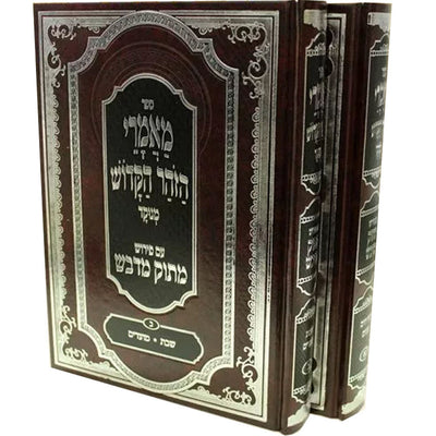 מאמרי הזהר הקדוש מנוקד פירוש מתוק מדבש 2 כרכים Zohar 2 vol.