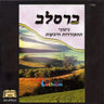 Nigunei Hisorerus Udveikus-ניגוני התעוררות ודביקות