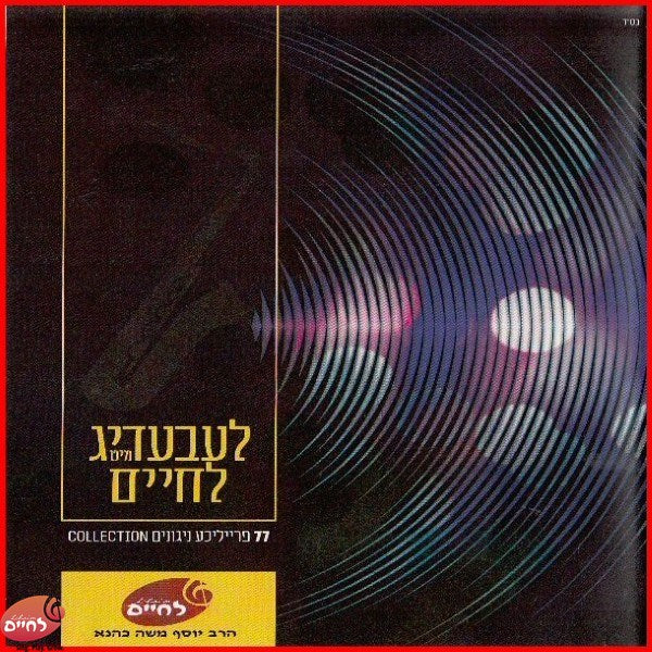 Leibedig Mit Lechaim <br> לעבעדיג מיט לחיים