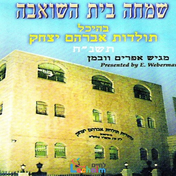 Simchas Beis Hasheiva 5758 - שמחת בית השואבה תשנ''ח