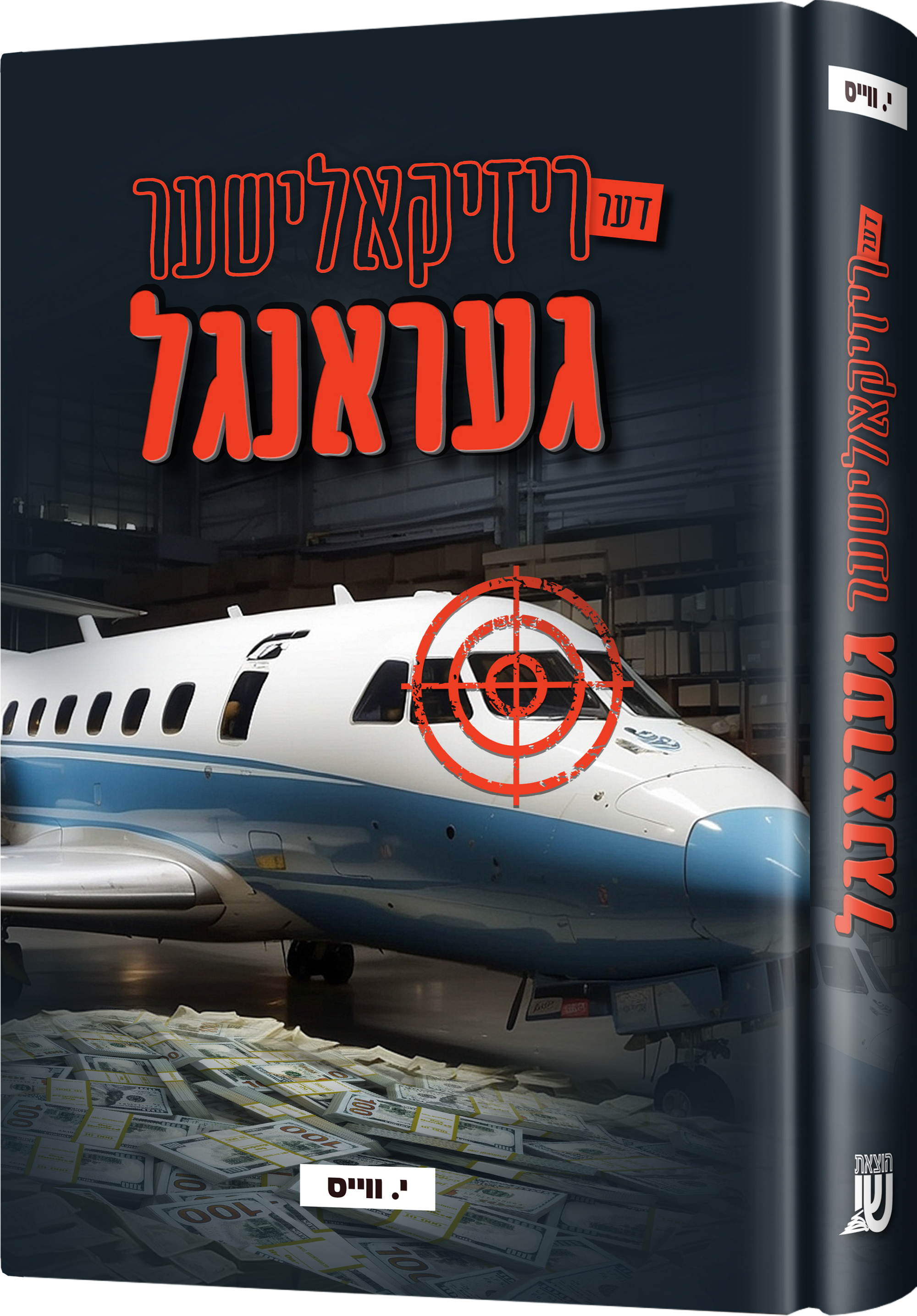 Der Rizkalisher Gerangel | Judaica Square Lakewood