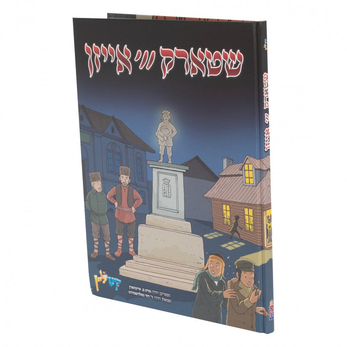 שטארק ווי אייזן — Yiddish Comic Book by Chazak Kinder | Judaica Square Lakewood