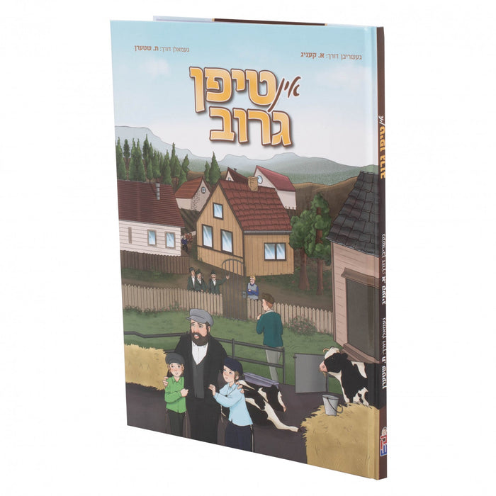 אין טיפן גרוב — Yiddish Comic Book by Chazak Kinder | Judaica Square Lakewood