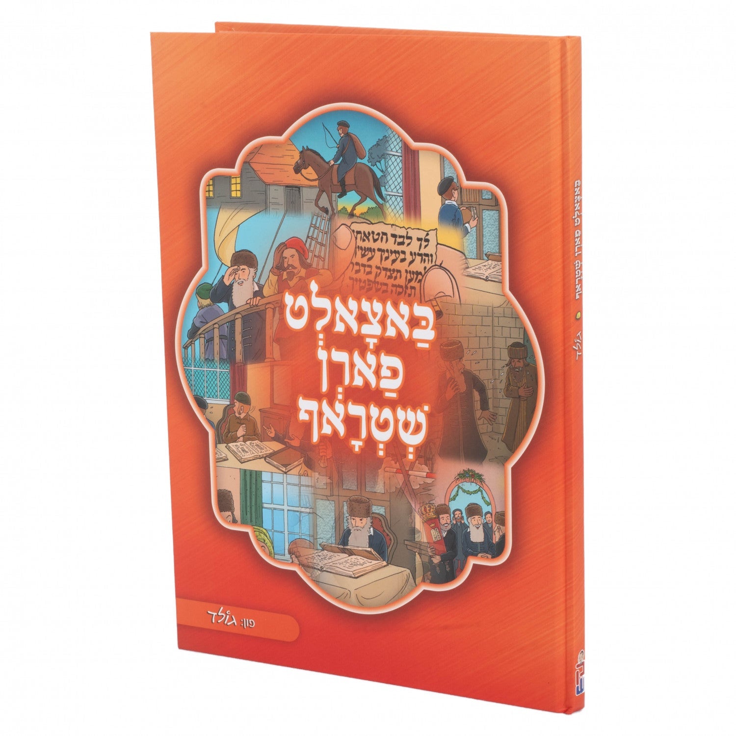 באצאלט פארן שטראף — Yiddish Comic Book | Judaica Square Lakewood
