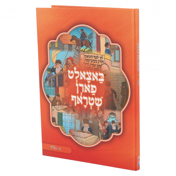 באצאלט פארן שטראף — Yiddish Comic Book by Chazak Kinder | Judaica Square Lakewood