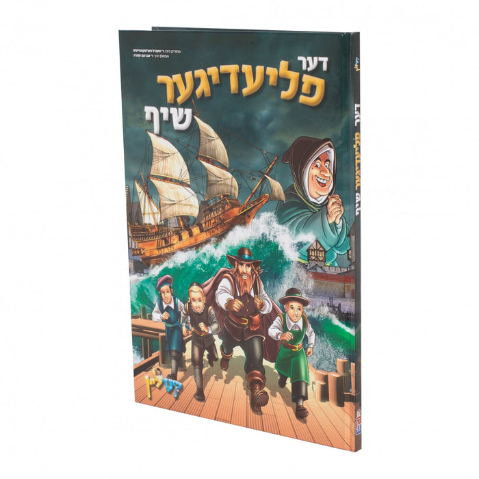 די פליענדע שיפף — Yiddish Comic Book by Chazak Kinder | Judaica Square Lakewood