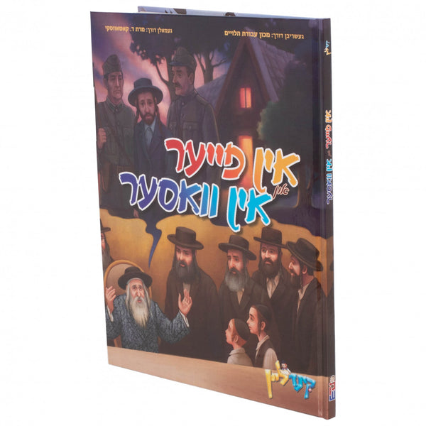אין פייער אין וואסער — Yiddish Comic Book | Judaica Square Lakewood