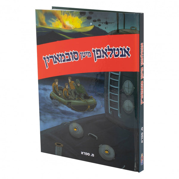 אנטלאפן מיטן סובמארין — Yiddish Comic Book | Judaica Square Lakewood