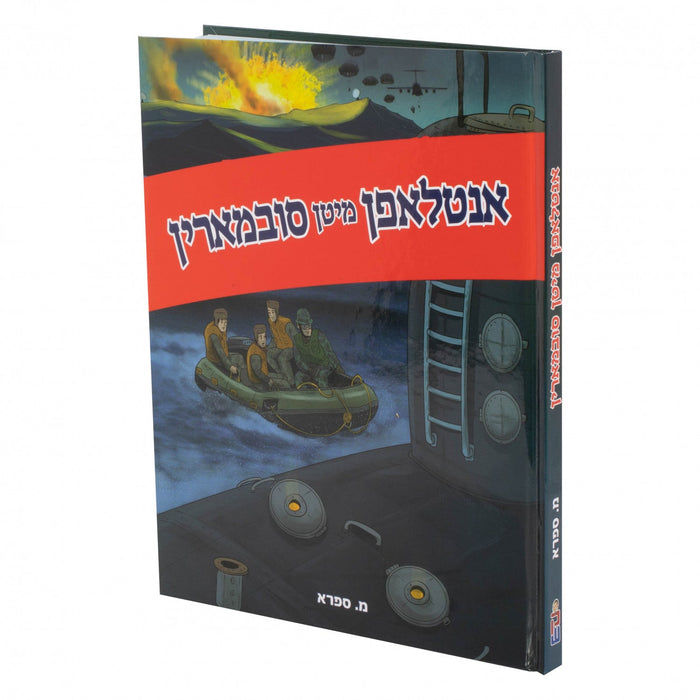 אנטלאפן מיטן סובמארין — Yiddish Comic Book by Chazak Kinder | Judaica Square Lakewood