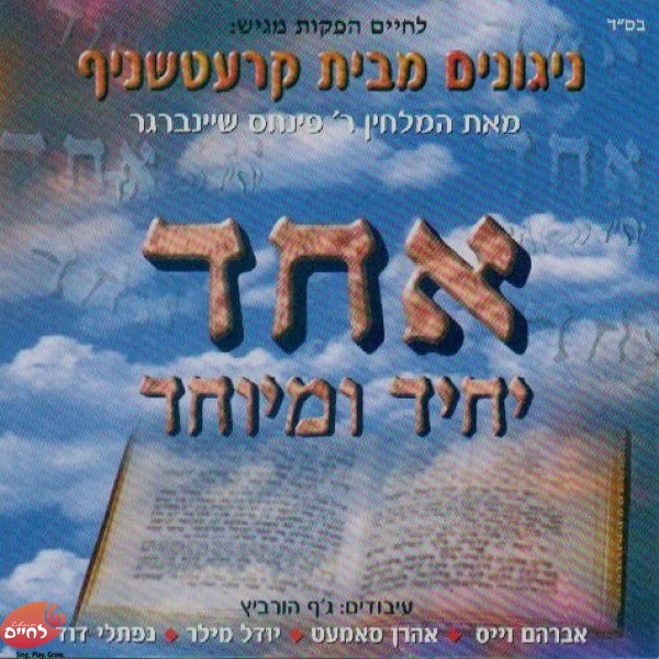 Echod Yuchid Umeyichod-אחד יחיד ומיוחד