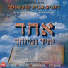Echod Yuchid Umeyichod-אחד יחיד ומיוחד