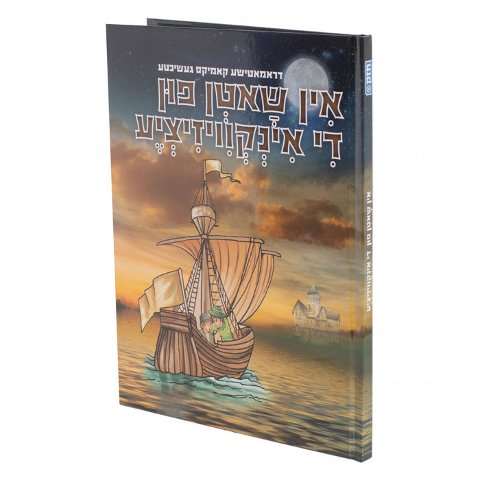 אין שאטן פון אינקוויזיציע — Yiddish Comic Book by Chazak Kinder | Judaica Square Lakewood