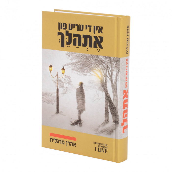 אין טריט פון אתהלך — Yiddish Children's Book by Chazak Kinder | Judaica Square Lakewood