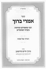 Sefer Imrei Baruch Al Moadim Haggadah Shel Pesach - ספר אמרי ברוך על מועדים הגדה של פסח