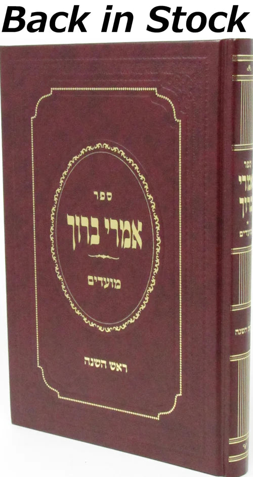 Sefer Imrei Baruch Al Rosh Hashanah - ספ