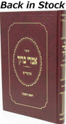 Sefer Imrei Baruch Al Rosh Hashanah - ספ