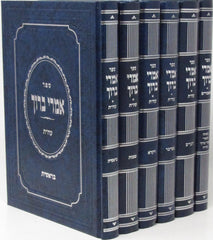 Sefer Imrei Baruch Al HaTorah 6 Volume Set - ספר אמרי ברוך על התורה 6 כרכים