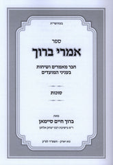 Sefer Imrei Baruch Al Succos - ספר אמרי ברוך על סוכות