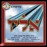 Mesikus 3 Eiluv - מתיקות 3 אליו