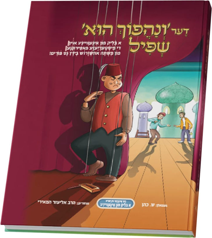 דער ונהפוך הוא שפיל — Yiddish Children's Book by Chazak Kinder | Judaica Square Lakewood