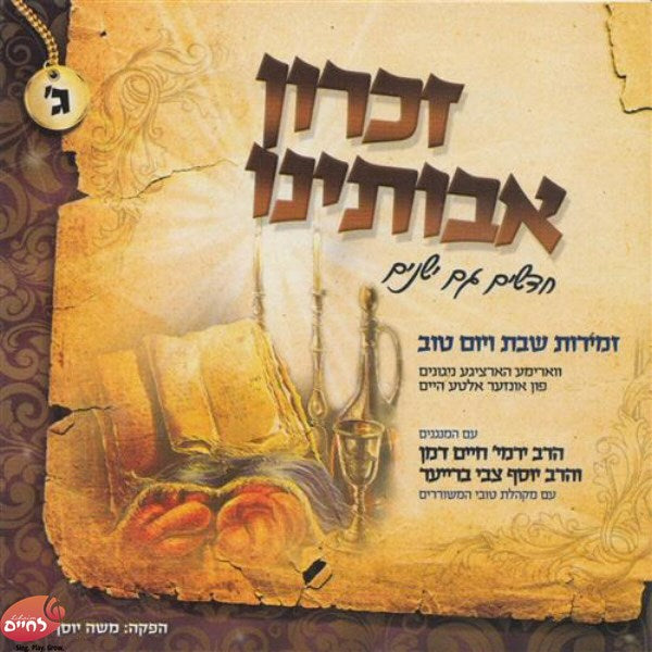 Zichron Avoseinu 3 <br> זכרון אבותינו ג