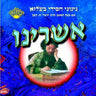 Ashreini-אשרינו