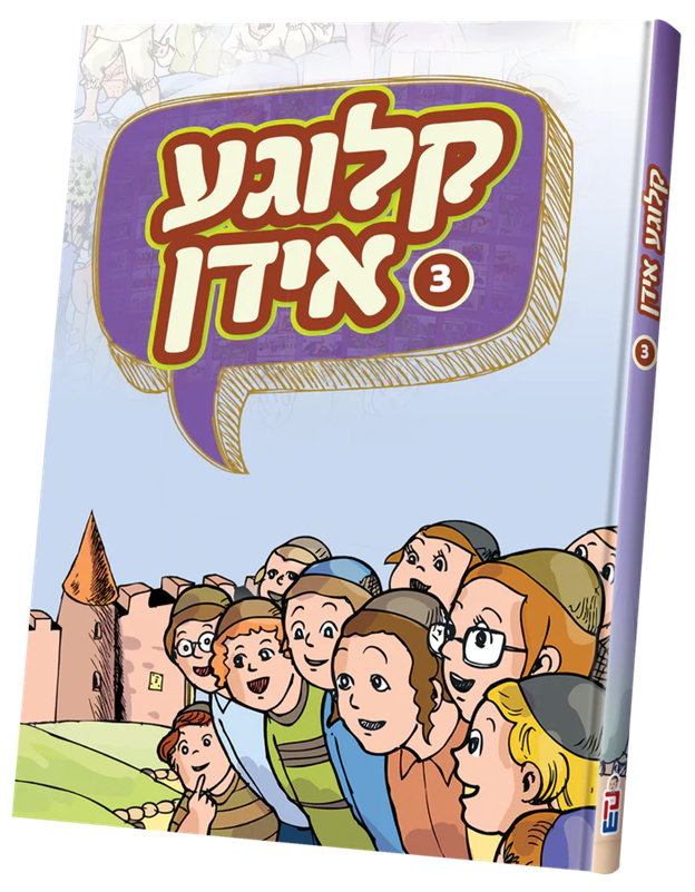 קלוגע אידן — image 3 | Judaica Square Lakewood