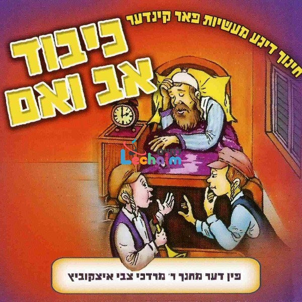 Kibbud Av Va'em - כיבוד אב ואם