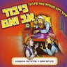 Kibbud Av Va'em - כיבוד אב ואם